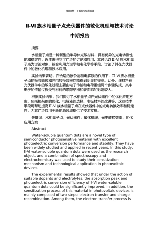 Ⅱ-Ⅵ族水相量子点光伏器件的敏化机理与技术研究中期报告