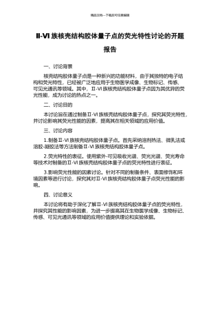 Ⅱ-Ⅵ族核壳结构胶体量子点的荧光特性研究的开题报告