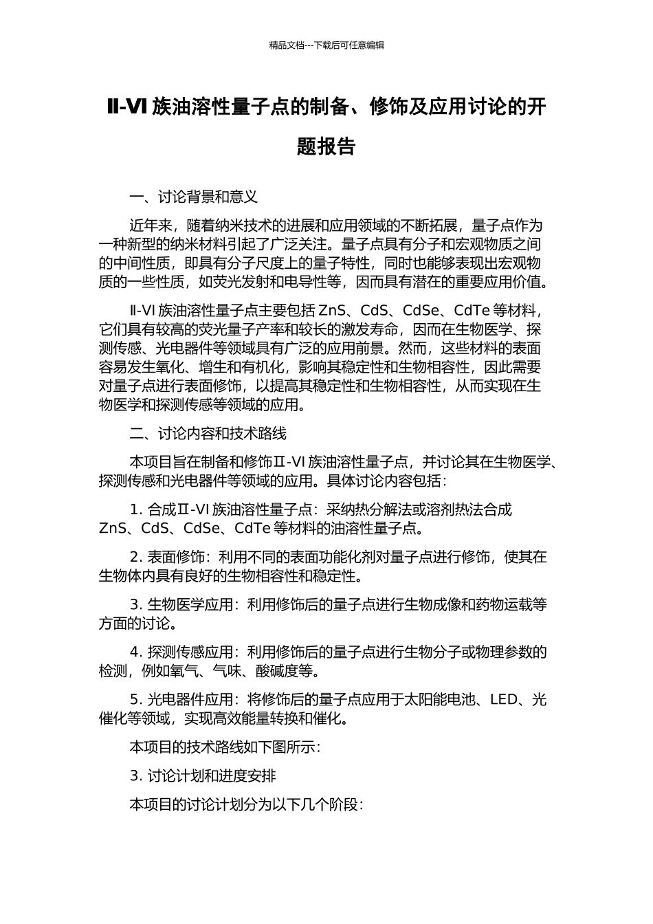 Ⅱ-Ⅵ族油溶性量子点的制备、修饰及应用研究的开题报告_第1页
