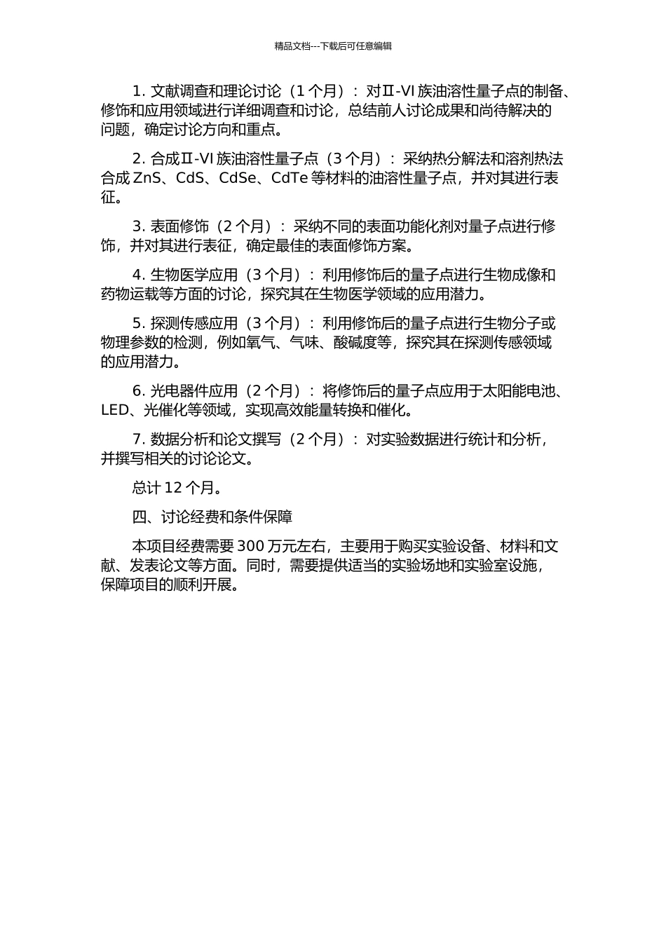 Ⅱ-Ⅵ族油溶性量子点的制备、修饰及应用研究的开题报告_第2页