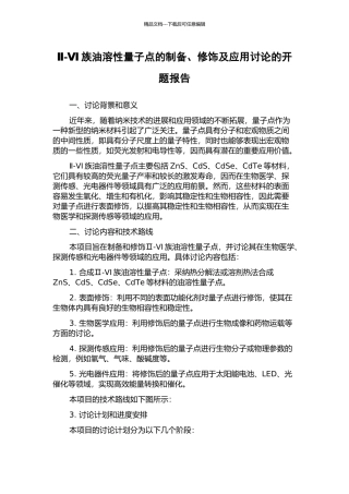 Ⅱ-Ⅵ族油溶性量子点的制备、修饰及应用研究的开题报告