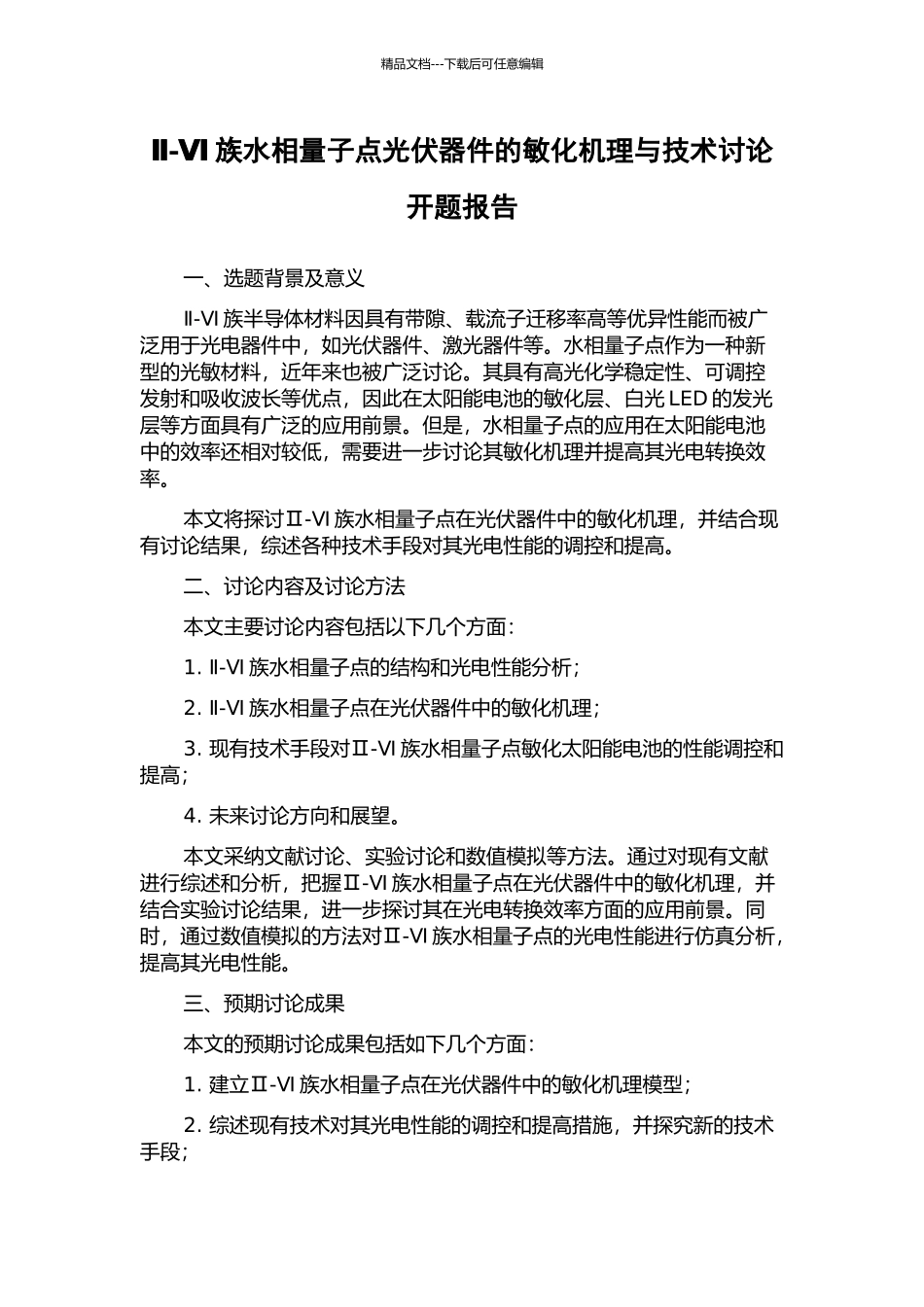 Ⅱ-Ⅵ族水相量子点光伏器件的敏化机理与技术研究开题报告_第1页
