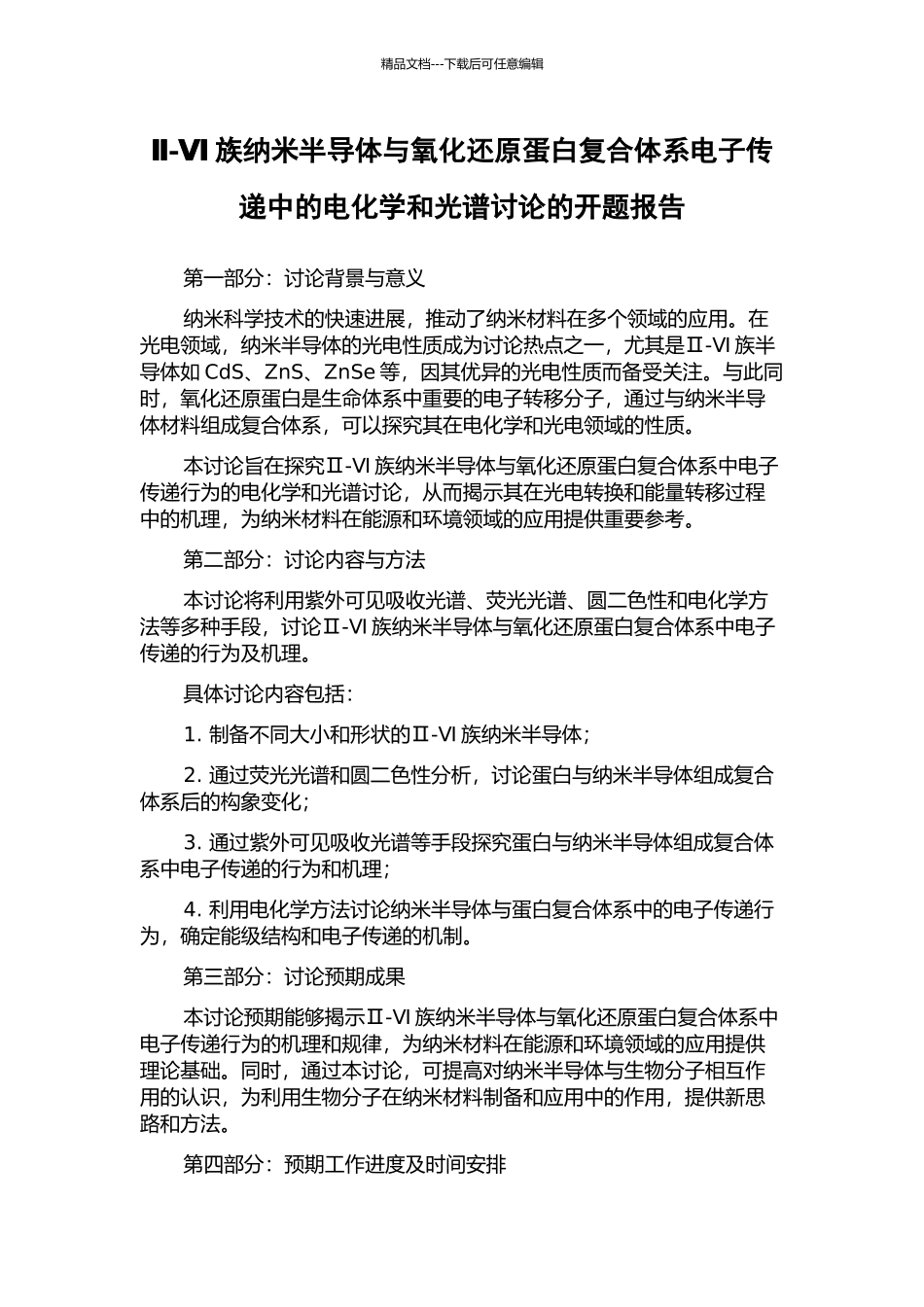 Ⅱ-Ⅵ族纳米半导体与氧化还原蛋白复合体系电子传递中的电化学和光谱研究的开题报告_第1页
