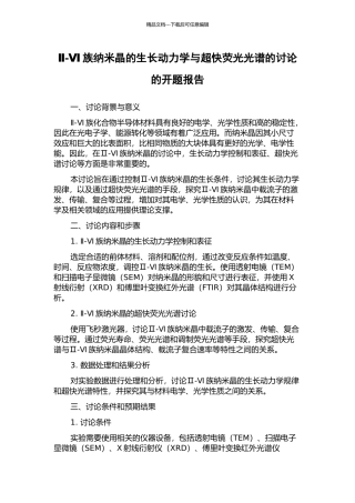 Ⅱ-Ⅵ族纳米晶的生长动力学与超快荧光光谱的研究的开题报告