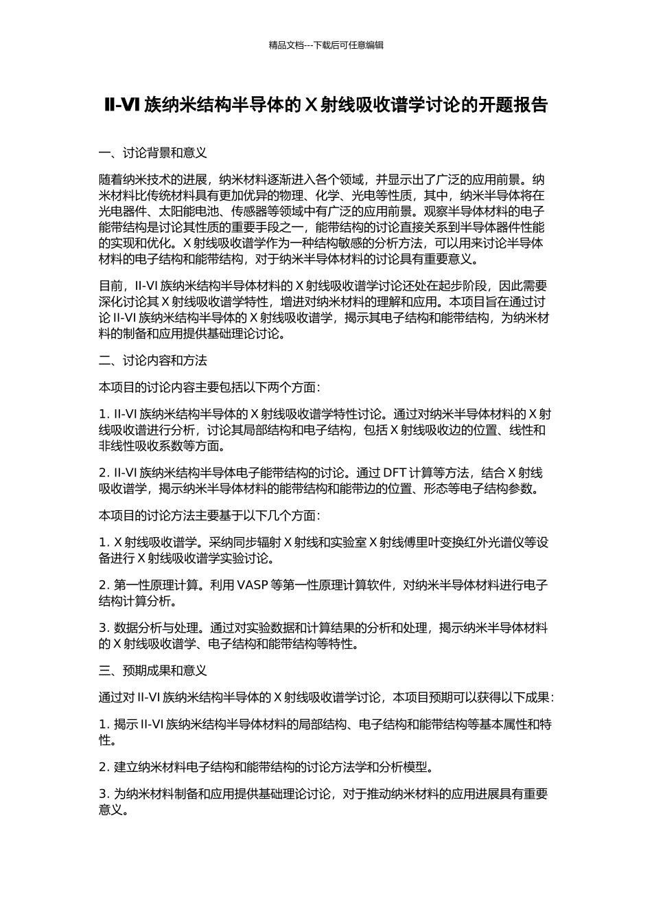 Ⅱ-Ⅵ族纳米结构半导体的X射线吸收谱学研究的开题报告_第1页