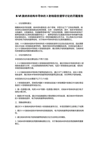 Ⅱ-Ⅵ族纳米结构半导体的X射线吸收谱学研究的开题报告