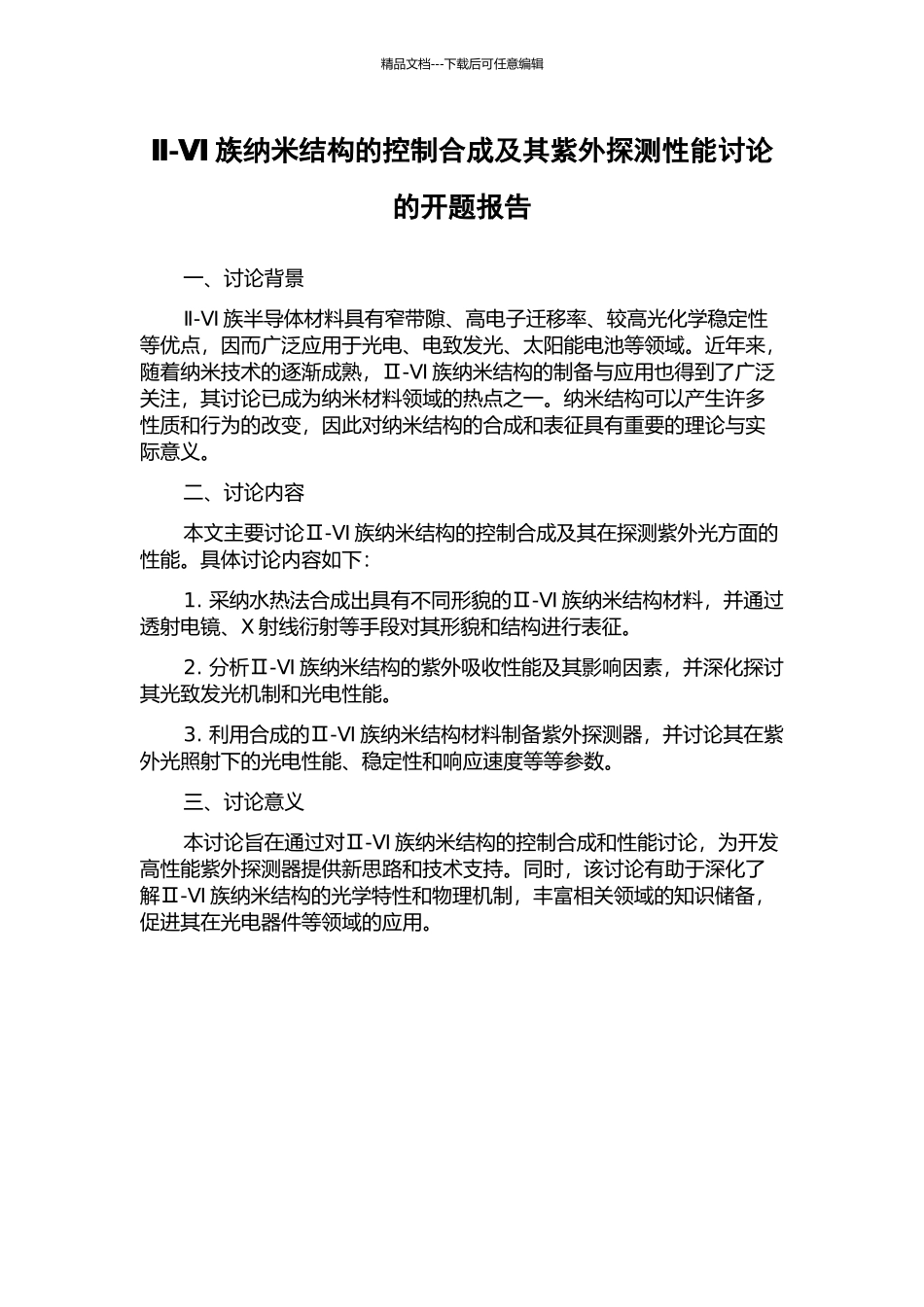 Ⅱ-Ⅵ族纳米结构的控制合成及其紫外探测性能研究的开题报告_第1页