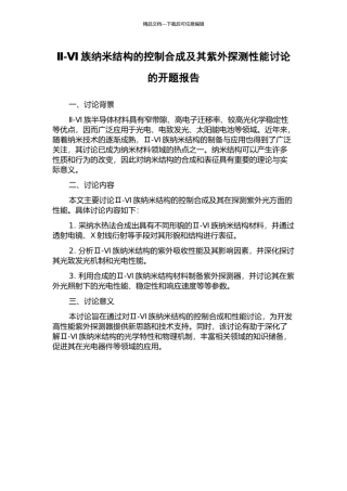 Ⅱ-Ⅵ族纳米结构的控制合成及其紫外探测性能研究的开题报告