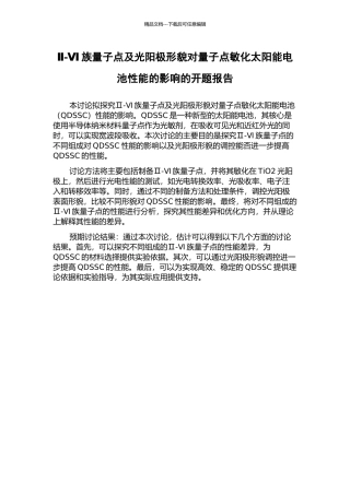 Ⅱ-Ⅵ族量子点及光阳极形貌对量子点敏化太阳能电池性能的影响的开题报告