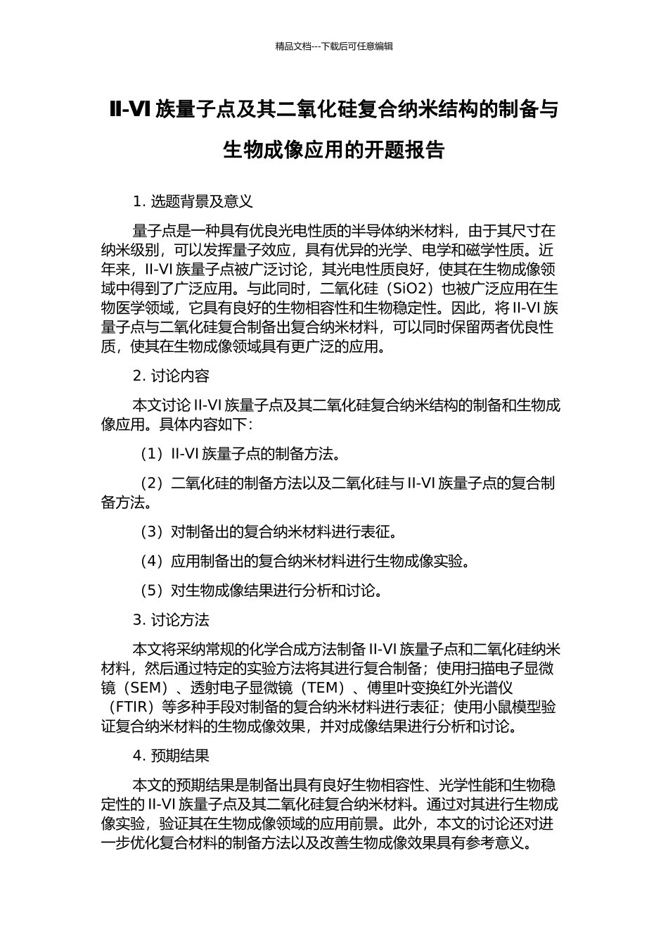 Ⅱ-Ⅵ族量子点及其二氧化硅复合纳米结构的制备与生物成像应用的开题报告_第1页