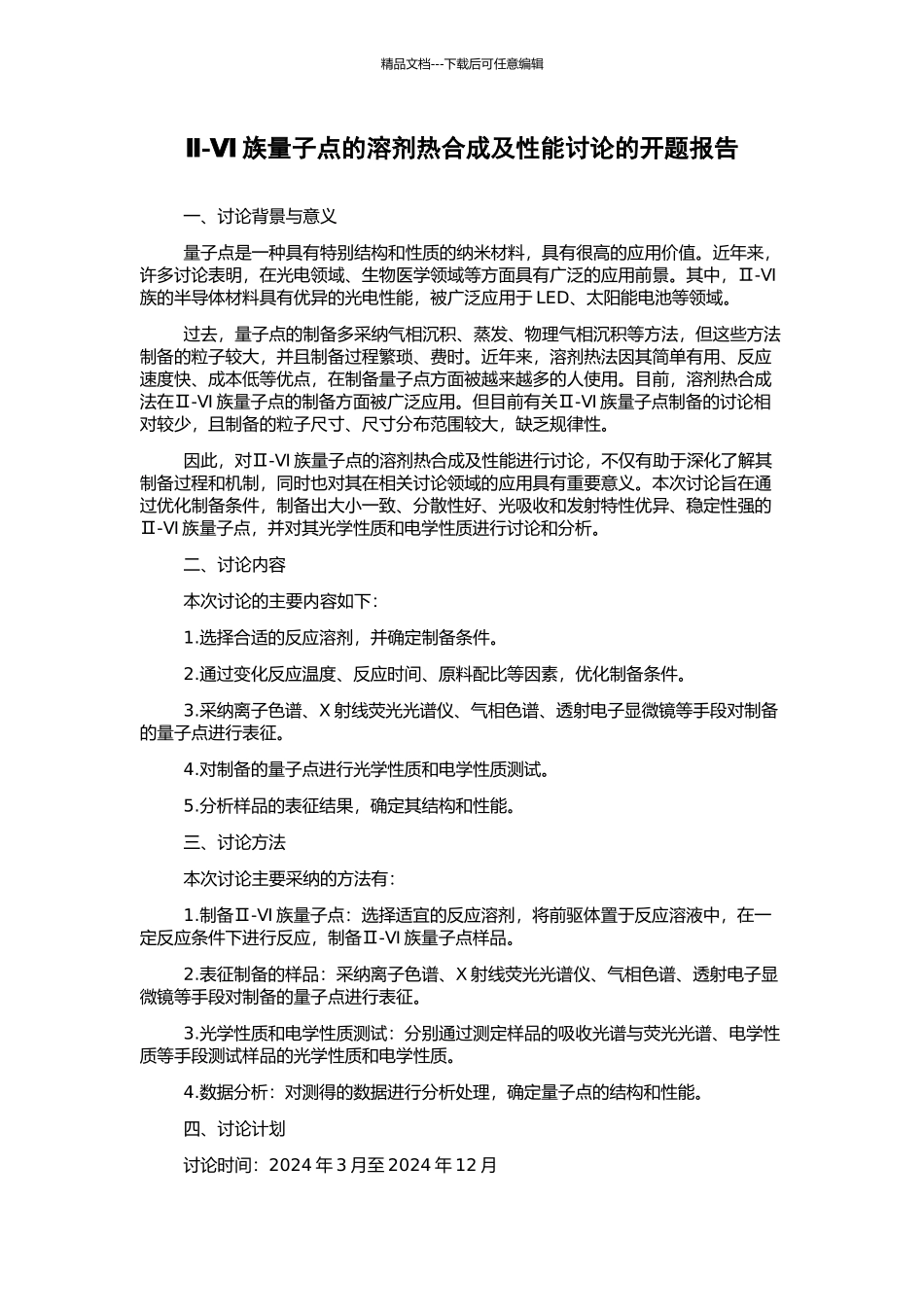 Ⅱ-Ⅵ族量子点的溶剂热合成及性能研究的开题报告_第1页
