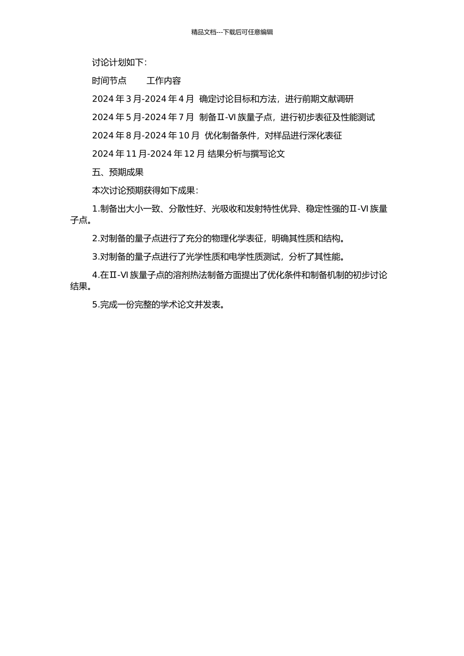 Ⅱ-Ⅵ族量子点的溶剂热合成及性能研究的开题报告_第2页