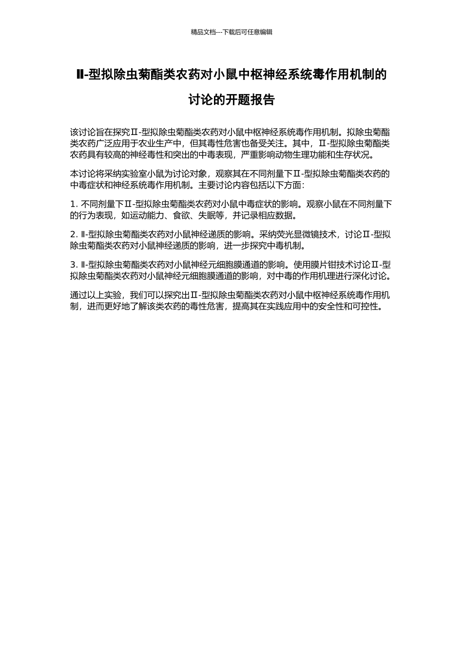 Ⅱ-型拟除虫菊酯类农药对小鼠中枢神经系统毒作用机制的研究的开题报告_第1页