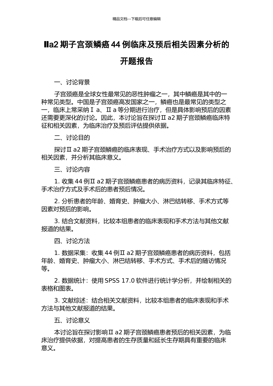 Ⅱa2期子宫颈鳞癌44例临床及预后相关因素分析的开题报告_第1页