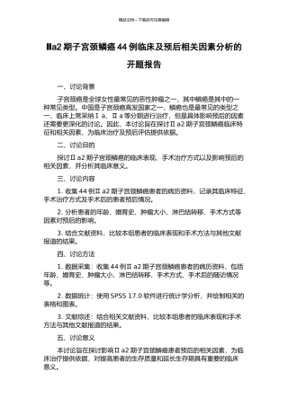 Ⅱa2期子宫颈鳞癌44例临床及预后相关因素分析的开题报告