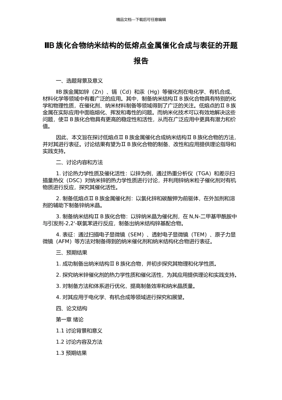 ⅡB族化合物纳米结构的低熔点金属催化合成与表征的开题报告_第1页