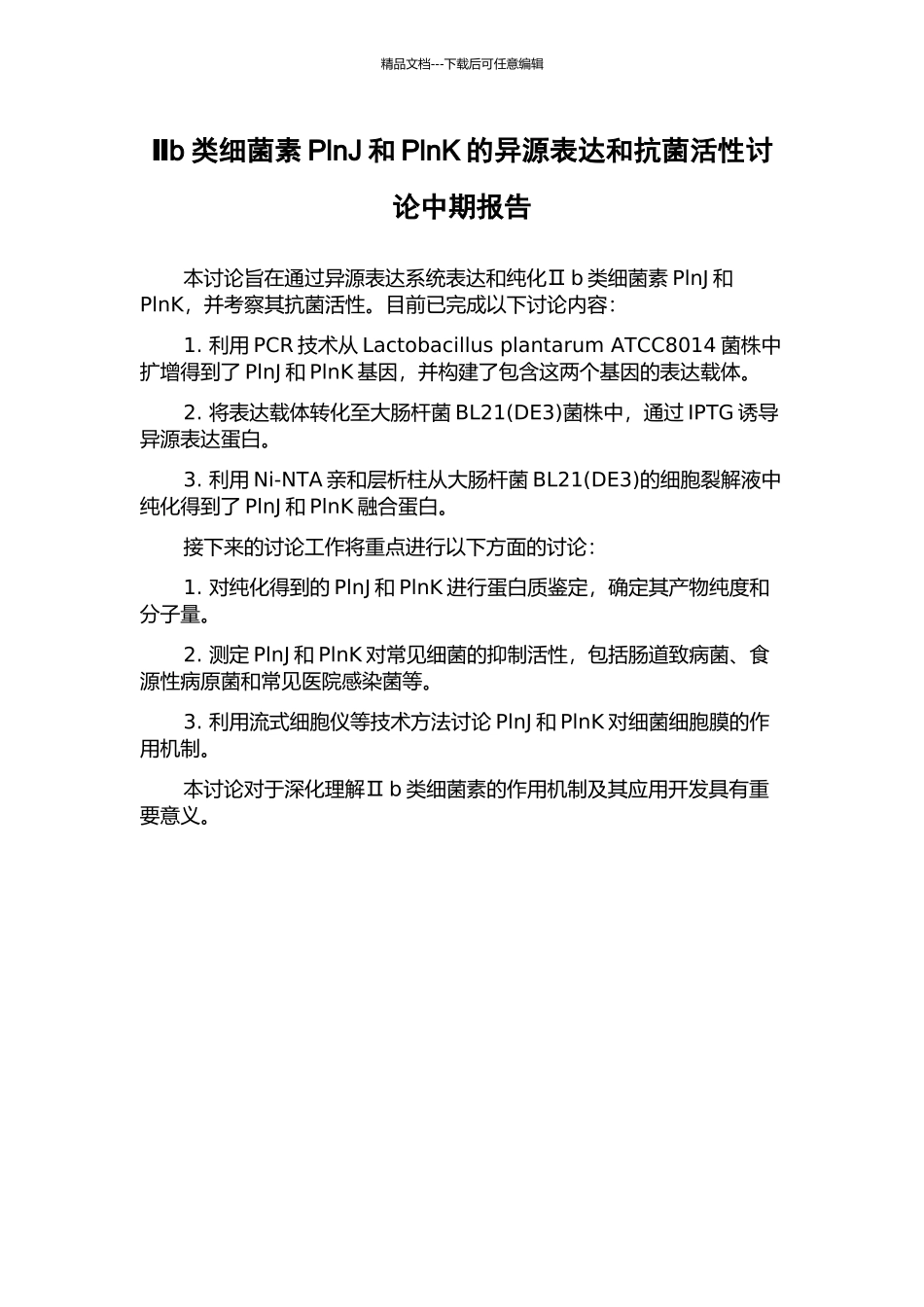 Ⅱb类细菌素PlnJ和PlnK的异源表达和抗菌活性研究中期报告_第1页