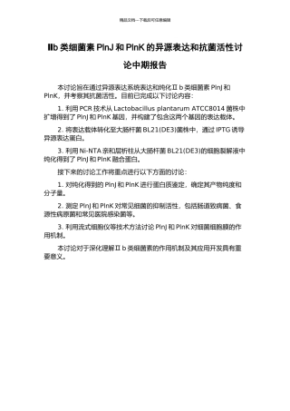 Ⅱb类细菌素PlnJ和PlnK的异源表达和抗菌活性研究中期报告