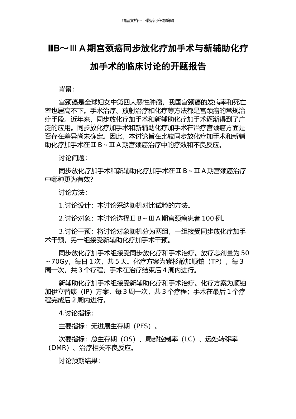 ⅡB～ⅢA期宫颈癌同步放化疗加手术与新辅助化疗加手术的临床研究的开题报告_第1页