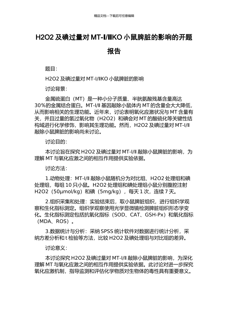 ⅡKO小鼠脾脏的影响的开题报告_第1页