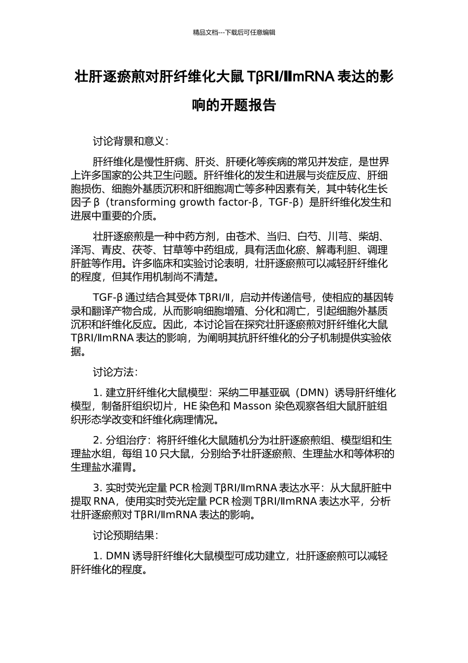 ⅡmRNA表达的影响的开题报告_第1页