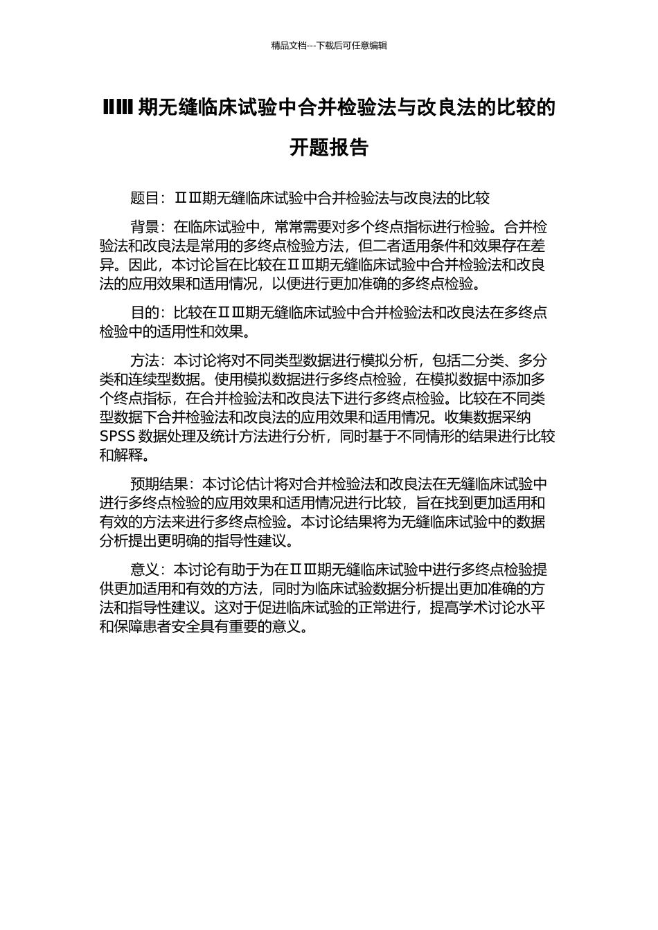 ⅡⅢ期无缝临床试验中合并检验法与改良法的比较的开题报告_第1页