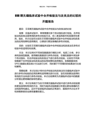 ⅡⅢ期无缝临床试验中合并检验法与改良法的比较的开题报告