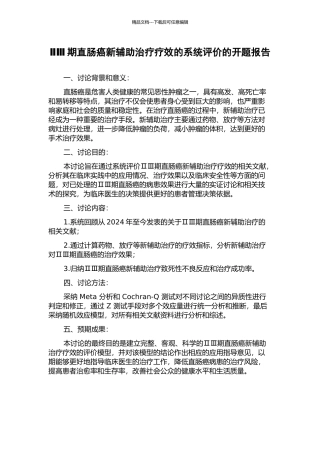 ⅡⅢ期直肠癌新辅助治疗疗效的系统评价的开题报告