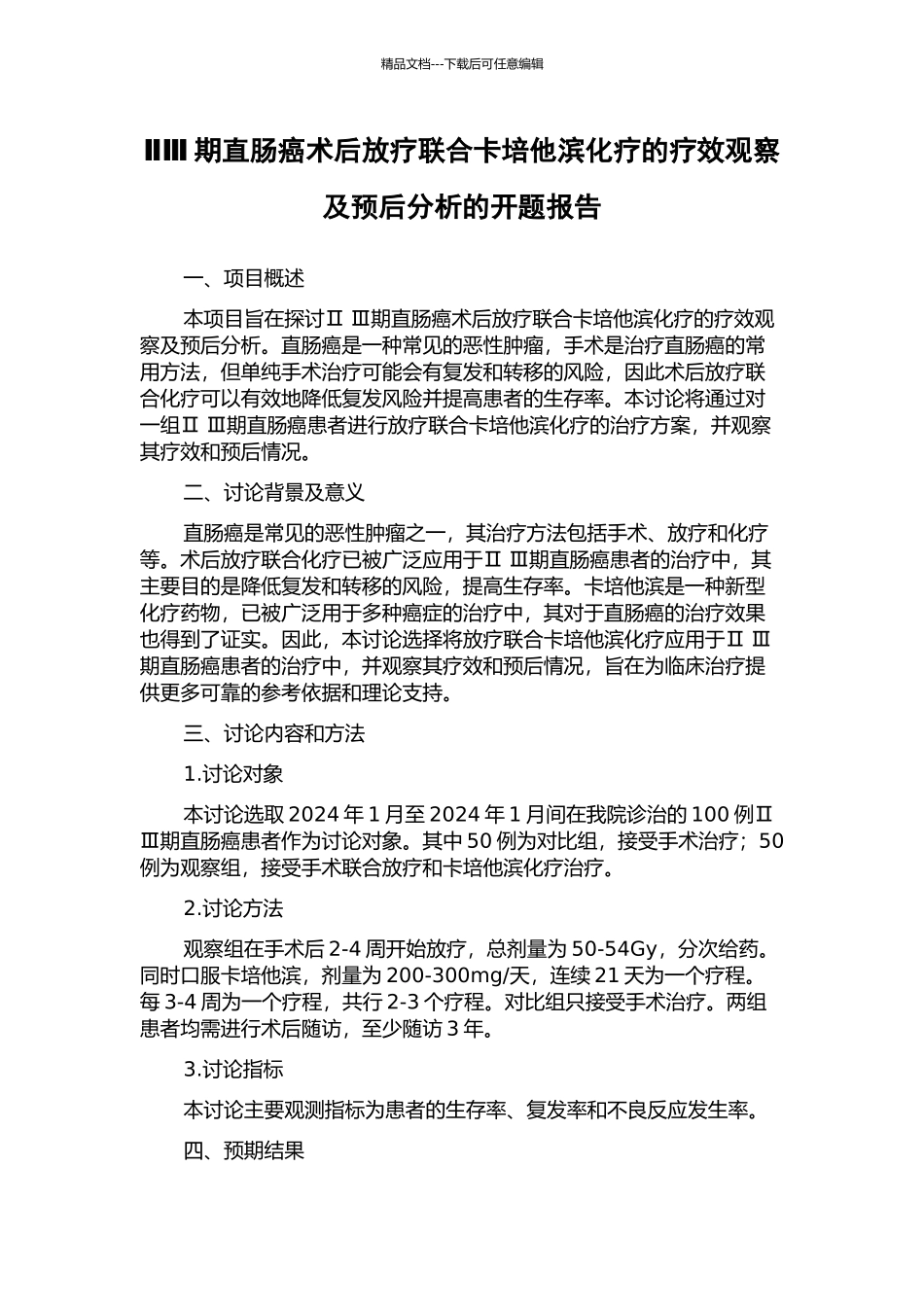 ⅡⅢ期直肠癌术后放疗联合卡培他滨化疗的疗效观察及预后分析的开题报告_第1页