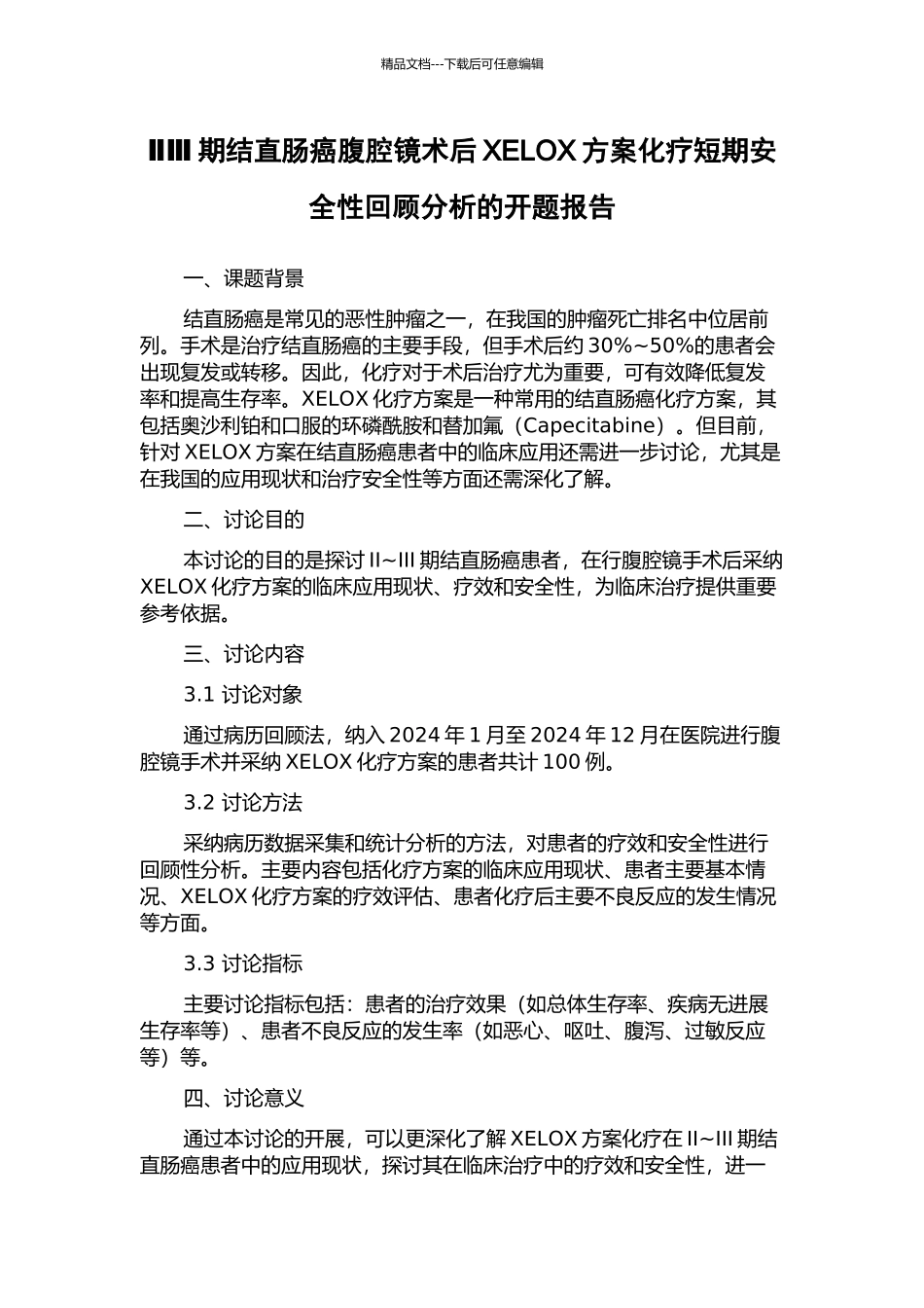 ⅡⅢ期结直肠癌腹腔镜术后XELOX方案化疗短期安全性回顾分析的开题报告_第1页