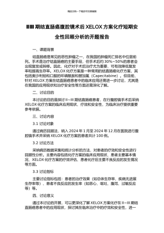 ⅡⅢ期结直肠癌腹腔镜术后XELOX方案化疗短期安全性回顾分析的开题报告