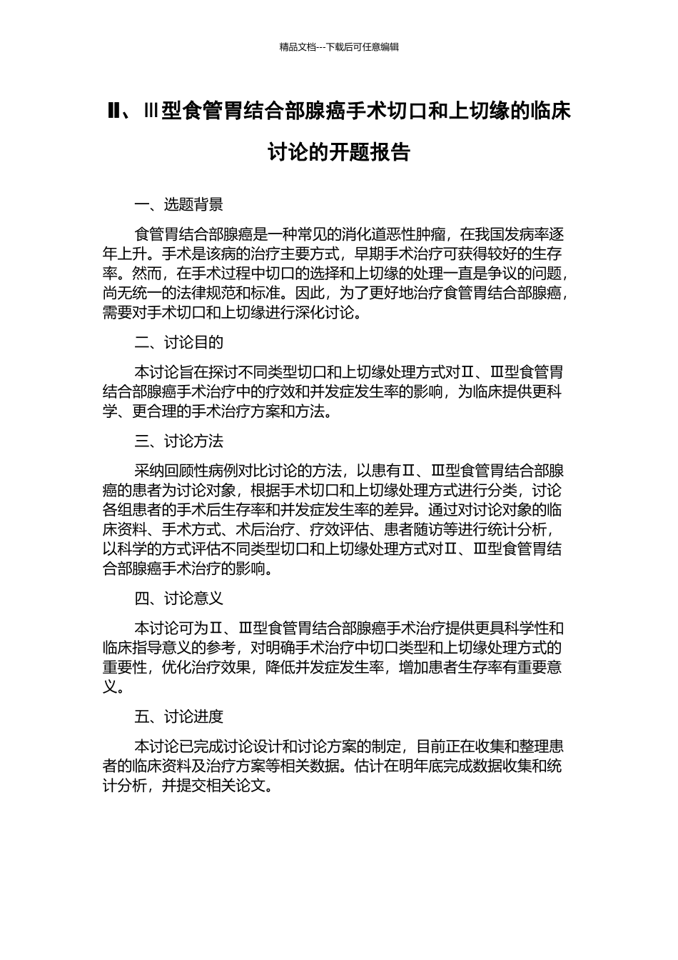Ⅱ、Ⅲ型食管胃结合部腺癌手术切口和上切缘的临床研究的开题报告_第1页