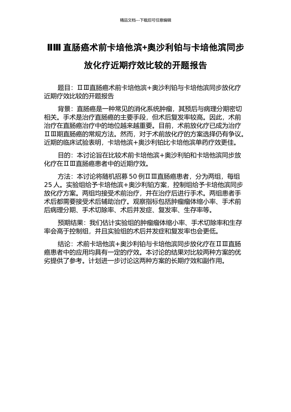 ⅡⅢ直肠癌术前卡培他滨+奥沙利铂与卡培他滨同步放化疗近期疗效比较的开题报告_第1页