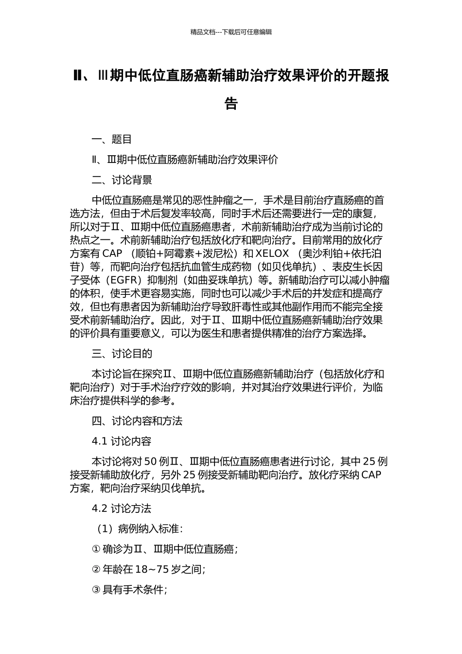 Ⅱ、Ⅲ期中低位直肠癌新辅助治疗效果评价的开题报告_第1页