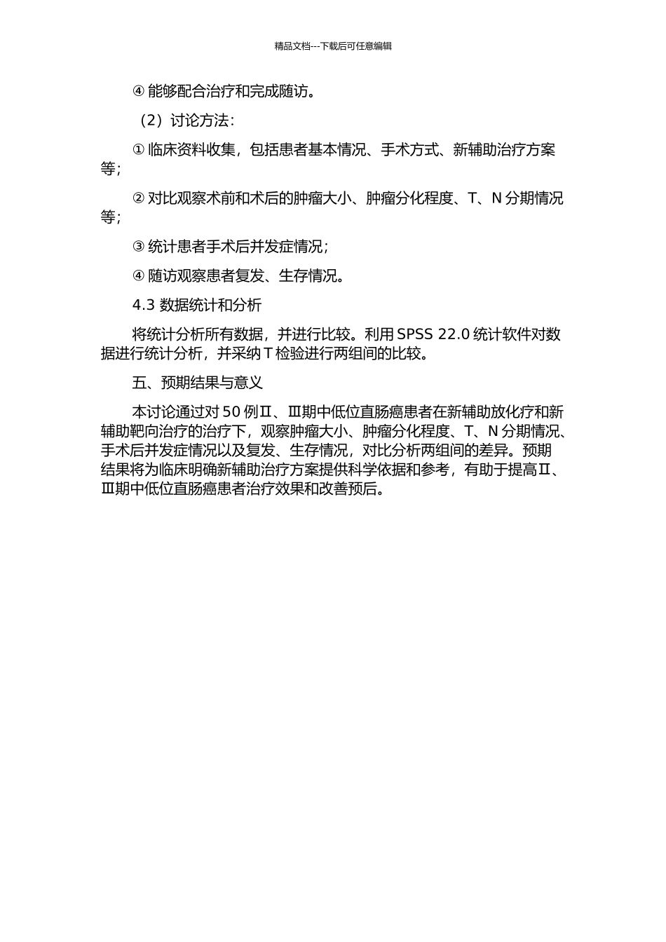 Ⅱ、Ⅲ期中低位直肠癌新辅助治疗效果评价的开题报告_第2页