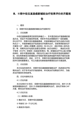 Ⅱ、Ⅲ期中低位直肠癌新辅助治疗效果评价的开题报告