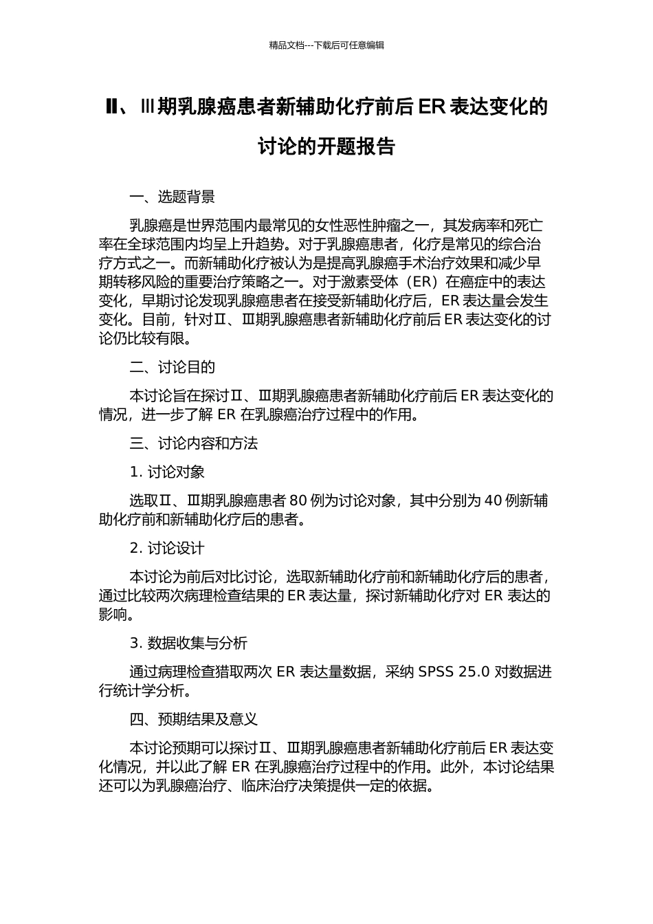 Ⅱ、Ⅲ期乳腺癌患者新辅助化疗前后ER表达变化的研究的开题报告_第1页