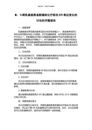 Ⅱ、Ⅲ期乳腺癌患者新辅助化疗前后ER表达变化的研究的开题报告