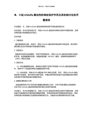 Ⅱ、Ⅲ组mGluRs激动剂的神经保护作用及其机制研究的开题报告