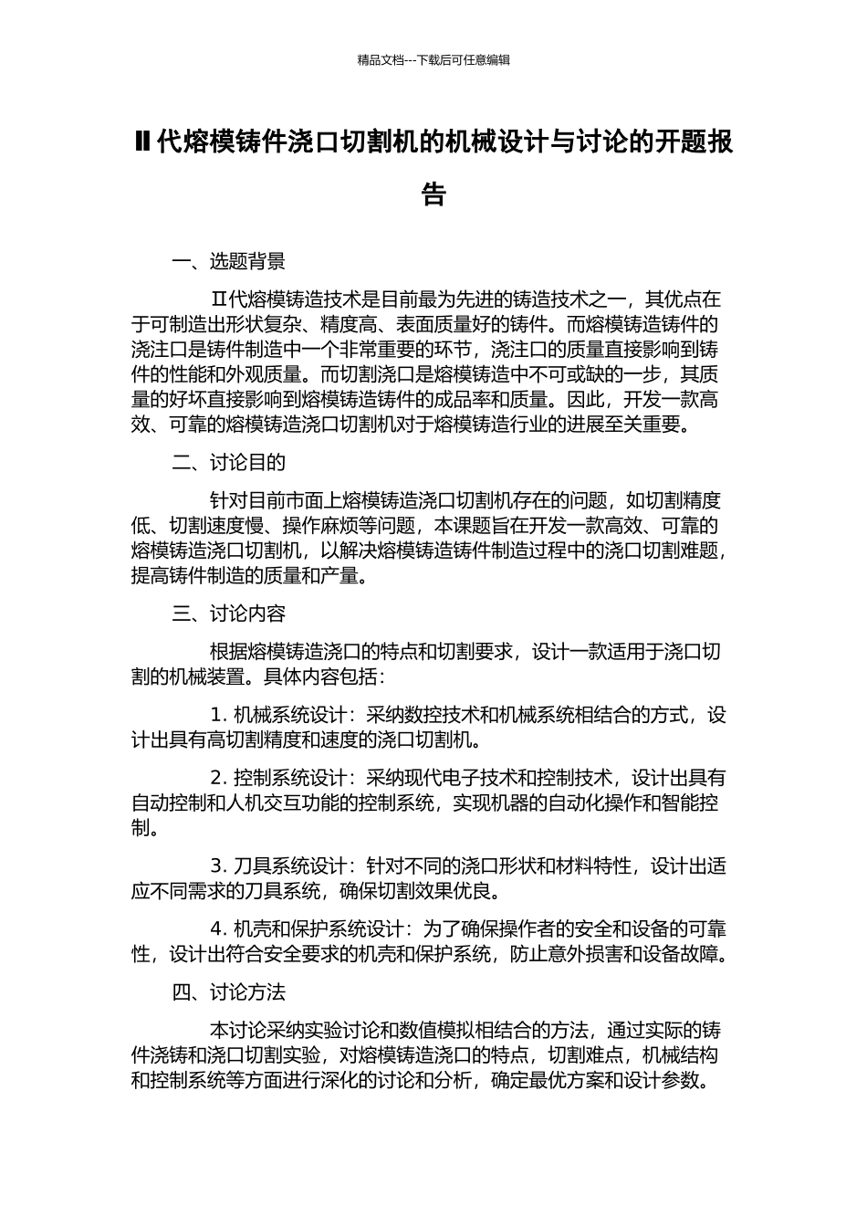 Ⅱ代熔模铸件浇口切割机的机械设计与研究的开题报告_第1页
