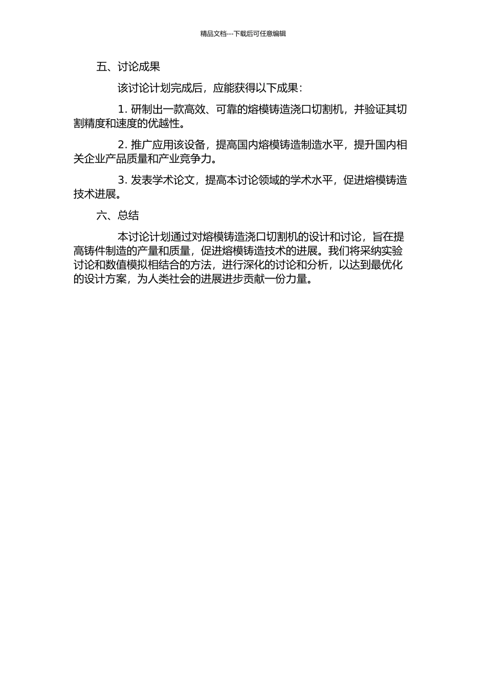 Ⅱ代熔模铸件浇口切割机的机械设计与研究的开题报告_第2页