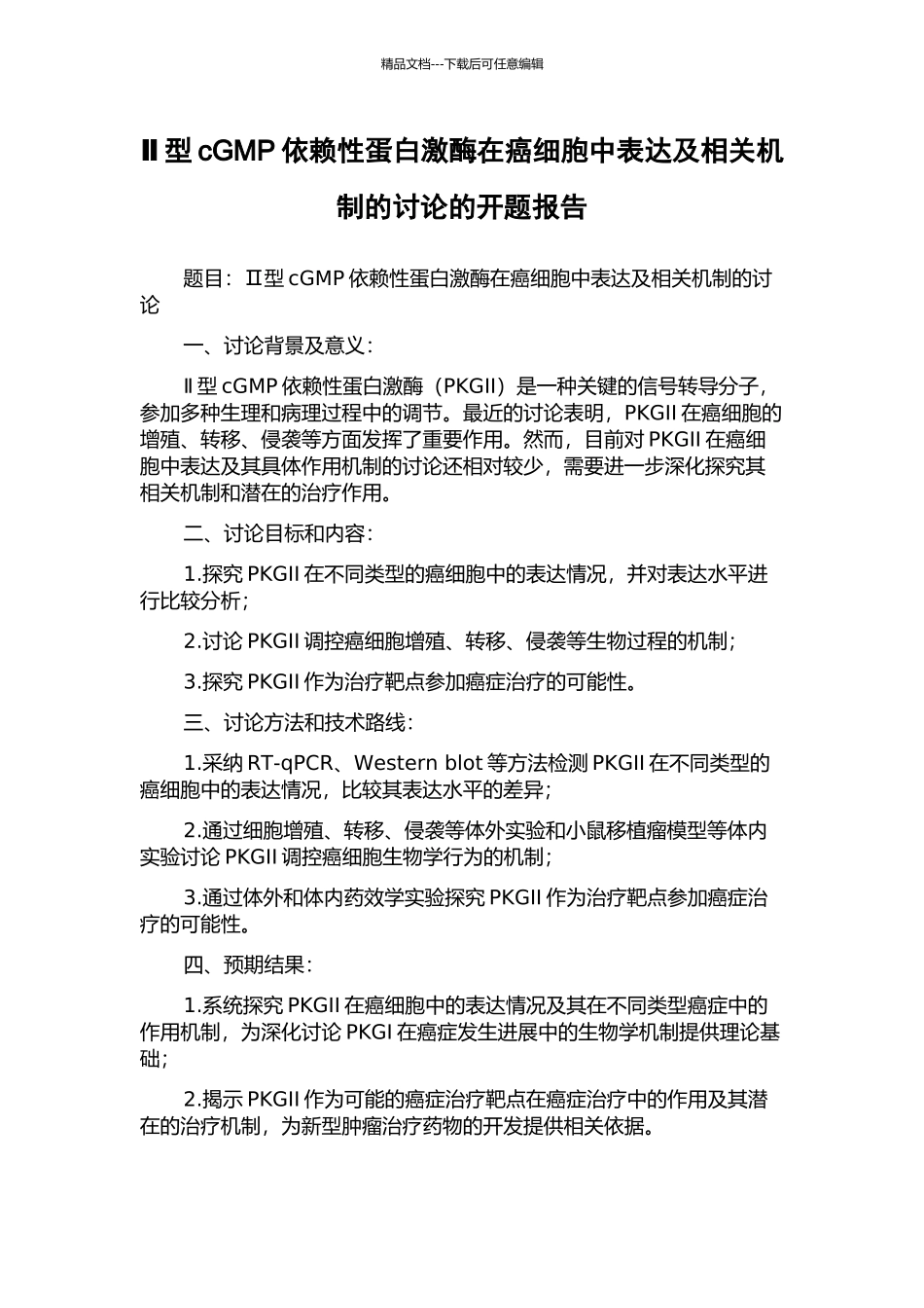Ⅱ型cGMP依赖性蛋白激酶在癌细胞中表达及相关机制的研究的开题报告_第1页