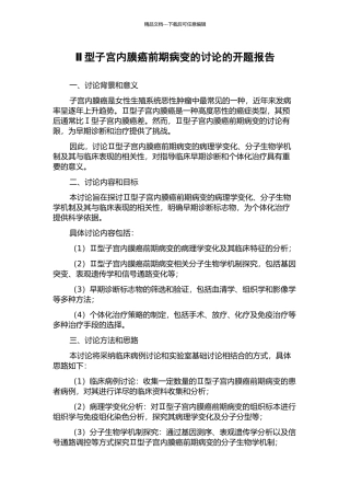 Ⅱ型子宫内膜癌前期病变的研究的开题报告