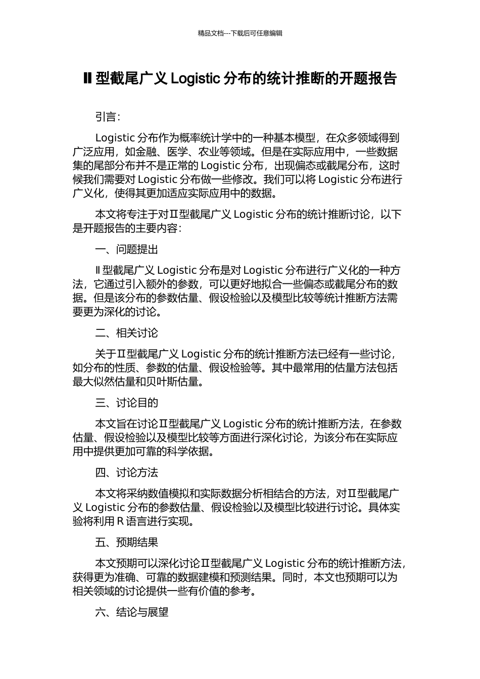Ⅱ型截尾广义Logistic分布的统计推断的开题报告_第1页