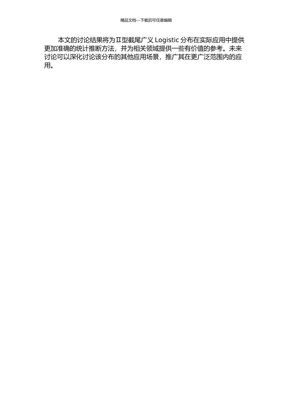 Ⅱ型截尾广义Logistic分布的统计推断的开题报告_第2页