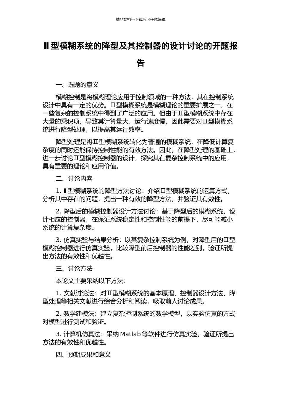 Ⅱ型模糊系统的降型及其控制器的设计研究的开题报告_第1页