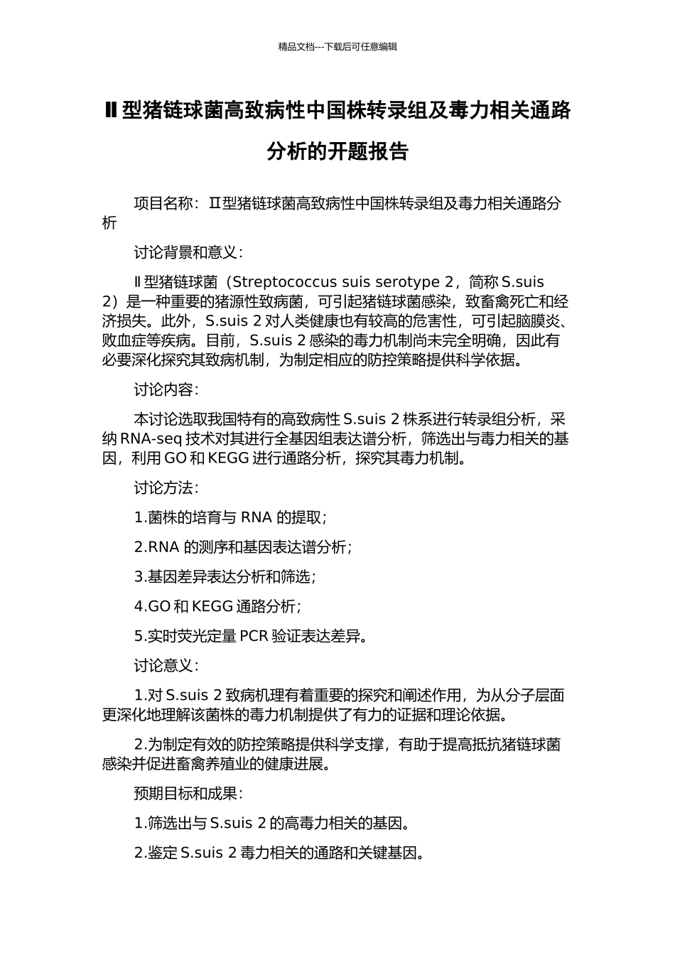 Ⅱ型猪链球菌高致病性中国株转录组及毒力相关通路分析的开题报告_第1页