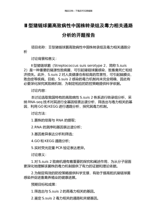 Ⅱ型猪链球菌高致病性中国株转录组及毒力相关通路分析的开题报告