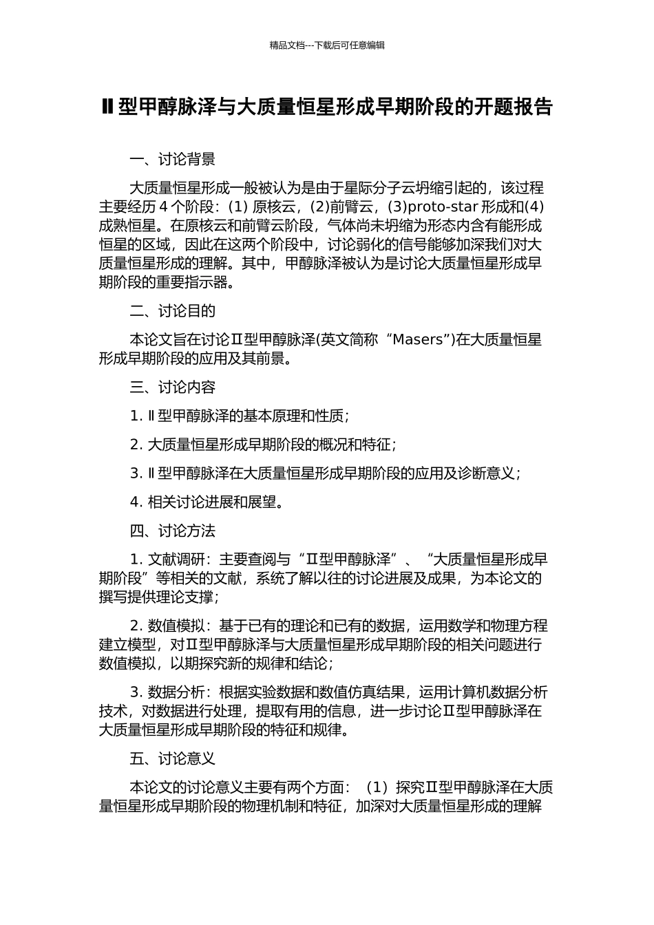 Ⅱ型甲醇脉泽与大质量恒星形成早期阶段的开题报告_第1页