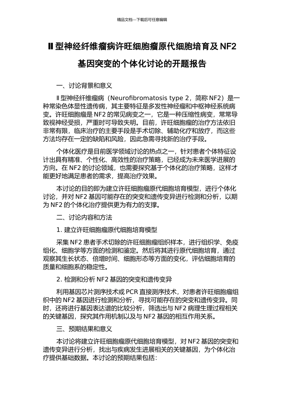 Ⅱ型神经纤维瘤病许旺细胞瘤原代细胞培养及NF2基因突变的个体化研究的开题报告_第1页